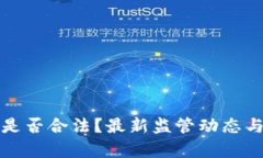 数字货币收益是否合法？最新监管动态与投资风