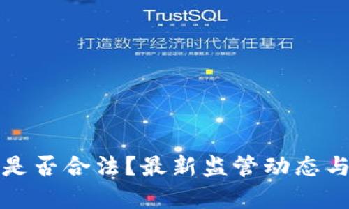 数字货币收益是否合法？最新监管动态与投资风险分析