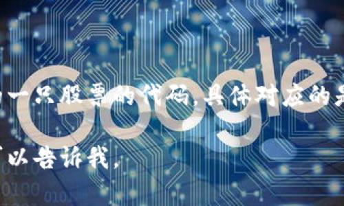 600446并不是数字货币的代号。600446是中国证券市场上大连商品交易所的一只股票的代码，具体对应的是某一家公司。在中国，股票代码通常是以6开头，且通常用于交易所的证券标识。

如果你想了解更多关于数字货币的信息，或者对某种特定的数字货币感兴趣，可以告诉我。