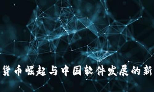 数字货币崛起与中国软件发展的新机遇