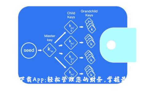 多多钱包下载App：轻松管理您的财务，掌握最新优惠活动！
