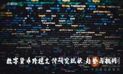 数字货币跨境支付研究现状：趋势与挑战
