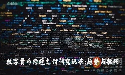 数字货币跨境支付研究现状：趋势与挑战