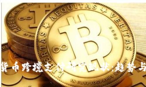 数字货币跨境支付研究现状：趋势与挑战