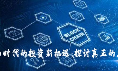 数字货币时代的投资新机遇：探讨真正的龙头转债