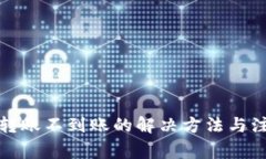 TP钱包转账不到账的解决方法与注意事项