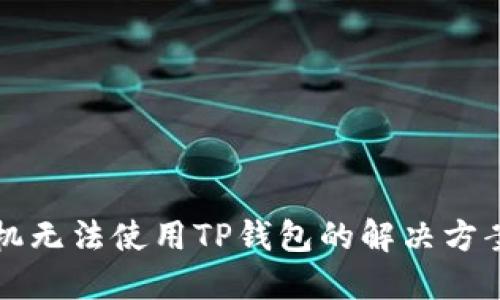 华为手机无法使用TP钱包的解决方案与技巧