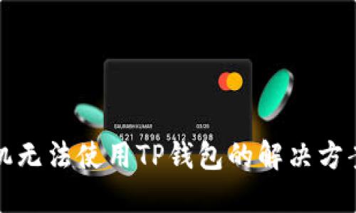 华为手机无法使用TP钱包的解决方案与技巧