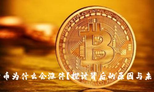 数字货币为什么会涨停？探讨背后的原因与未来趋势