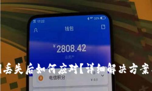 TP钱包密钥丢失后如何应对？详细解决方案与防范措施