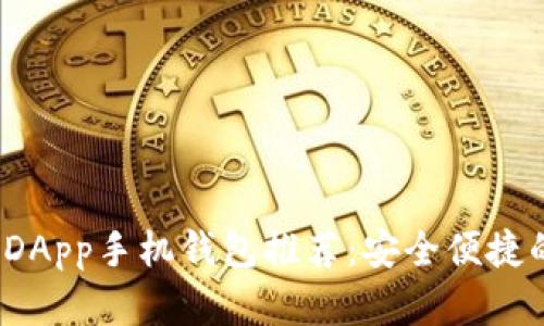 2023年最佳以太坊DApp手机钱包推荐：安全便捷的数字资产管理利器