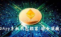 2023年最佳以太坊DApp手机钱包推荐：安全便捷的数