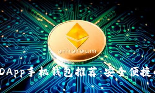 2023年最佳以太坊DApp手机钱包推荐：安全便捷的数字资产管理利器