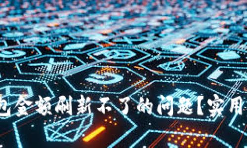 :如何解决TP钱包金额刷新不了的问题？实用技巧与热点解析