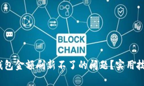 :如何解决TP钱包金额刷新不了的问题？实用技巧与热点解析