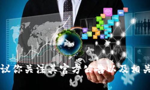 关于TP钱包POC的开盘时间，具体信息通常会在TP钱包的官方网站或其社交媒体平台上公布。建议你关注其官方公告以及相关的区块链新闻，以获取最新的信息和动态。如果有进一步的消息，我会很乐意帮助回答更多问题。