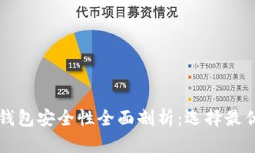 以太坊官方钱包安全性全面剖析：选择最优钱包的指南