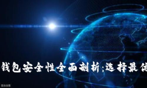 以太坊官方钱包安全性全面剖析：选择最优钱包的指南