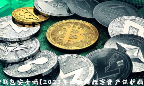 
TP钱包安全吗？2023年区块链数字资产保护指南
