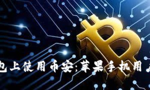 如何在TP钱包上使用币安：苹果手机用户的详细指南