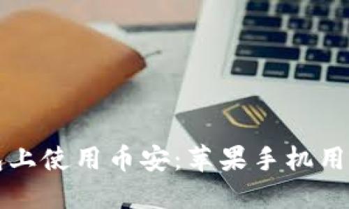 如何在TP钱包上使用币安：苹果手机用户的详细指南