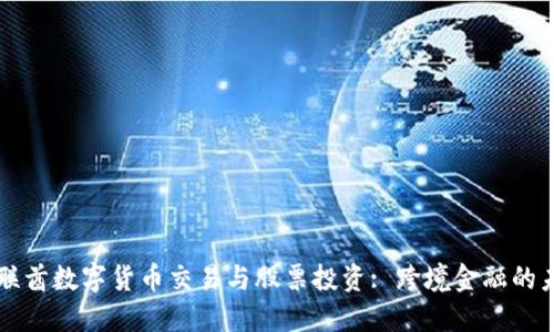 阿联酋数字货币交易与股票投资: 跨境金融的未来