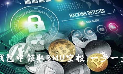 如何在TP钱包中领取BMU空投：一步一步教你操作