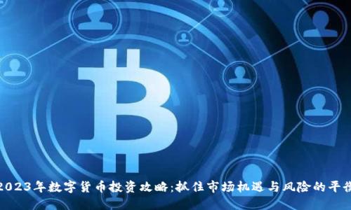 2023年数字货币投资攻略：抓住市场机遇与风险的平衡