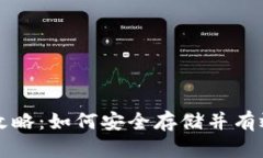 狗狗币电子钱包攻略：如何安全存储并有效管理