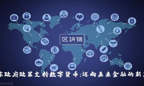 广东政府政策支持数字货币：迈向未来金融的新篇章