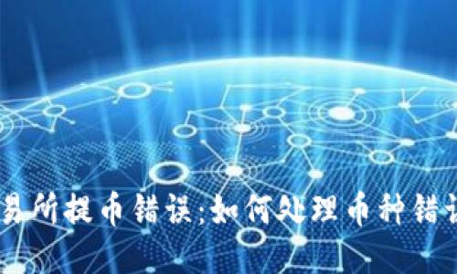 bianwei交易所提币错误：如何处理币种错误，避免损失