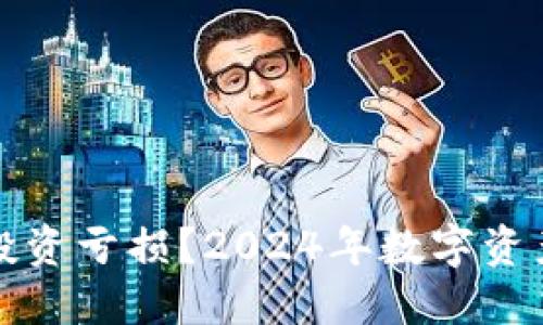 如何挽回数字货币投资亏损？2024年数字资产市场的机遇与挑战