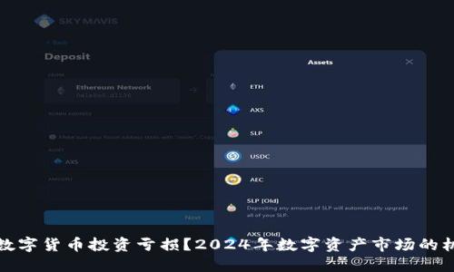 如何挽回数字货币投资亏损？2024年数字资产市场的机遇与挑战