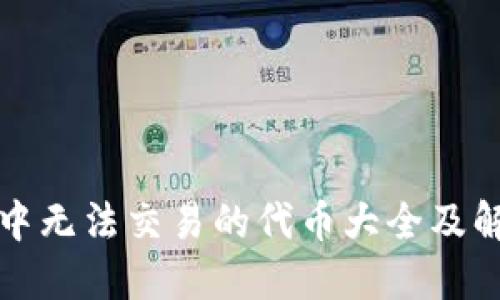 TP钱包中无法交易的代币大全及解决方案