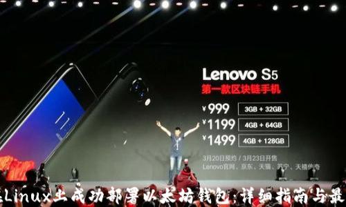 
如何在Linux上成功部署以太坊钱包：详细指南与最佳实践
