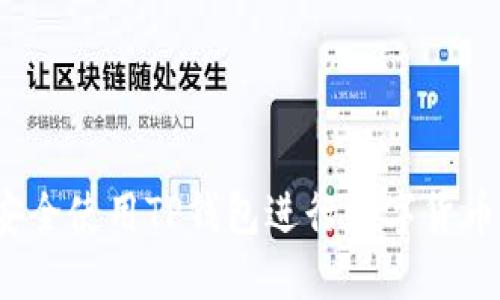如何安全使用TP钱包进行数字货币交易？