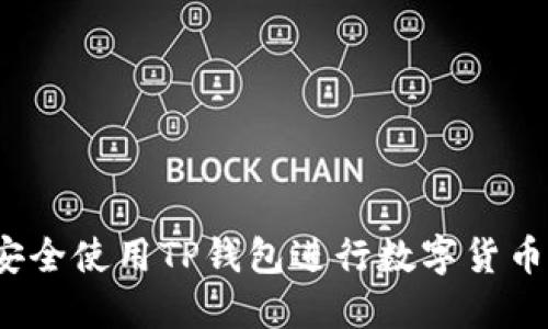 如何安全使用TP钱包进行数字货币交易？