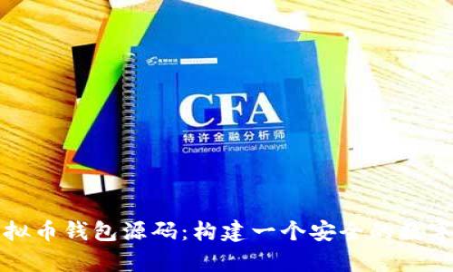 如何使用以太坊虚拟币钱包源码：构建一个安全的数字资产存储解决方案
