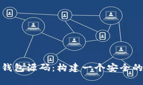 如何使用以太坊虚拟币钱包源码：构建一个安全的数字资产存储解决方案