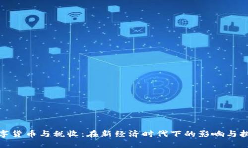 数字货币与税收：在新经济时代下的影响与挑战