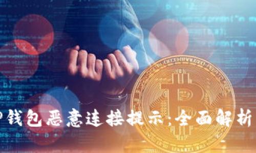 如何处理TP钱包恶意连接提示：全面解析与应对策略