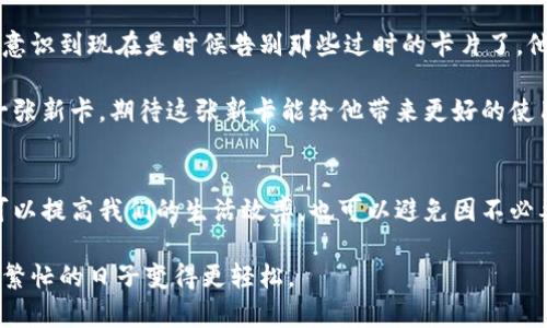   手机钱包门禁卡删除指南：轻松掌控您的电子门禁卡 / 
 guanjianci 手机钱包, 门禁卡, 删除步骤, 数字支付 /guanjianci 

引言
在如今这个数字化迅速发展的时代，越来越多的用户开始使用手机钱包来替代传统的实体门禁卡。这种便捷的方式让人们的生活变得更加高效。然而，有时我们需要删除旧有的门禁卡信息，以便为新的电子门禁卡腾出空间或者是解决一些使用上的问题。本文将为您详细介绍删除手机钱包门禁卡的步骤，并分享一些有关电子门禁卡的实用小技巧。

了解手机钱包与门禁卡
手机钱包是将多种支付和身份识别功能整合于一款应用中的移动支付工具。它不仅可以用来进行购物支付，还可以存储和管理一些重要的卡片信息，如门禁卡、交通卡等。在现代办公环境和一些小区，使用手机钱包中的门禁卡已成为一种趋势，因为它省去了随身携带实体卡片的烦恼。

然而，随着时间的推移，您可能会发现某些门禁卡不再适用，或者需要更换为新的门禁卡。这时，很有必要学习如何在手机钱包中删除不需要的门禁卡，以便更好地管理您的数字资产。

删除手机钱包中门禁卡的步骤
删除手机钱包中的门禁卡其实是一个相对简单的过程，以下是具体的步骤：

h4步骤一：打开手机钱包应用/h4
在您的智能手机上找到并打开“手机钱包”应用。这个图标通常与您电子支付的其他应用在一起。在应用的主界面，您会看到各类卡片的展示。

h4步骤二：查找需要删除的门禁卡/h4
在手机钱包的界面中，您可以看到自己存储的各类卡片，包括门禁卡。在这个列表中找到您希望删除的门禁卡，通常它的图标会显示为您所在公司的标识或门禁系统的图案。

h4步骤三：进入门禁卡的详细信息页面/h4
轻触您选择的门禁卡图标，进入到该门禁卡的详细信息页面。此页面通常会显示门禁卡的使用情况、有效期限以及相关的操作选项。

h4步骤四：选择删除功能/h4
在门禁卡的详细信息页面，您会看到一个标有“删除”或“移除”的选项。点击该选项后，系统通常会弹出一个确认对话框，以确保您真的想要执行这一操作。

h4步骤五：确认删除/h4
阅读确认信息后，再次点击“确认”按钮。此时，手机钱包会即时处理您的请求，完成门禁卡的删除。

常见问题 FAQ
在删除过程中，您可能会遇到一些常见问题。以下是一些问题的解答：

h4问：删除门禁卡后还可以恢复吗？/h4
答：如果您删除了门禁卡，通常情况下是无法恢复的。建议您在删除之前确保已经备份或记录了门禁卡的相关信息。

h4问：门禁卡可以删除但还能使用吗？/h4
答：删除后的门禁卡将无法再用来进行门禁操控，您需要使用新的门禁卡信息来代替。

h4问：是否对手机钱包的其他功能有影响？/h4
答：删除门禁卡通常不会影响手机钱包中的其他功能，您仍然可以正常使用其他支付或服务功能。

小故事：一位用户的门禁卡删除经历
小王是一名在某科技公司工作的年轻人，他的日常生活中离不开数字支付。一天，他发现自己手机钱包中存放了好几张过期的门禁卡，这让他在使用钱包时觉得有些杂乱。于是，他决定清理一下，删除不再需要的门禁卡。

阳光透过窗帘投射在老旧的木桌上，他打开手机钱包，看着那些门禁卡，他的脸上露出了疑惑。他想起几个月前使用门禁卡进入公司的那种顺滑体验，也意识到现在是时候告别那些过时的卡片了。他一边想着，一边按照上述步骤进入删除状态。

删除的过程顺利进行，没有遇到任何问题，他点下删除键的瞬间，心中涌起一阵解脱的感觉，似乎有一块重担卸下。随着门禁卡的删除，他决定重新添加一张新卡，期待这张新卡能给他带来更好的使用体验。他想，这就是数字化时代给我们带来的便利，像清理空间一样，保持手机钱包的整洁，让生活更轻松。

总结
删除手机钱包中的门禁卡其实是一个简单易行的过程，理解步骤、确认意图，随时保持钱包的整洁，都是每个手机用户的必修课。通过这样的管理，不仅可以提高我们的生活效率，也可以避免因不必要的信息存储而带来的困扰。

希望本文能帮助到您，让您在使用手机钱包的过程中更加顺利，享受科技带来的便利与乐趣！无论在工作还是生活中，善用手机钱包的各种功能，总能让繁忙的日子变得更轻松。