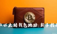 如何轻松获取以太坊钱包地址：新手指南与实用