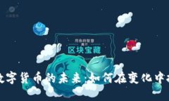区块链数字货币的未来：如何在变化中把握机遇