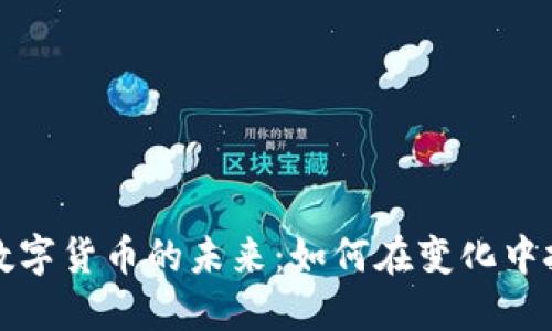 区块链数字货币的未来：如何在变化中把握机遇