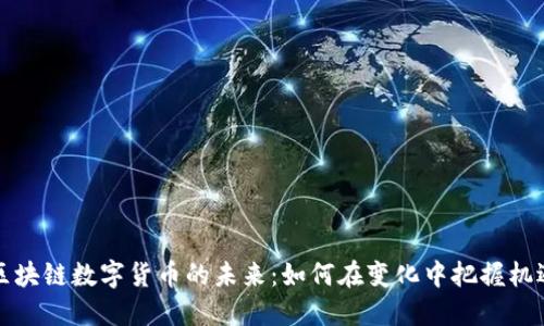 区块链数字货币的未来：如何在变化中把握机遇