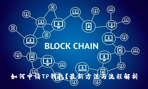 如何申请TP钱包？最新方法与流程解析