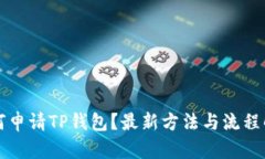 如何申请TP钱包？最新方法与流程解析