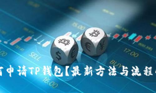 如何申请TP钱包？最新方法与流程解析