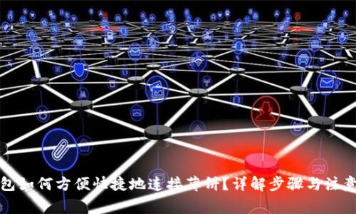 TP钱包如何方便快捷地连接薄饼？详解步骤与注意事项